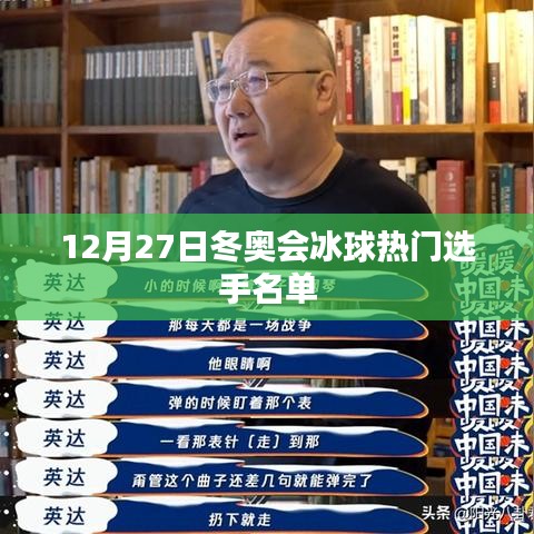 冬奥会冰球热门选手名单揭晓，12月27日瞩目之选