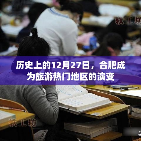 合肥旅游热门演变，历史12月27日的印记