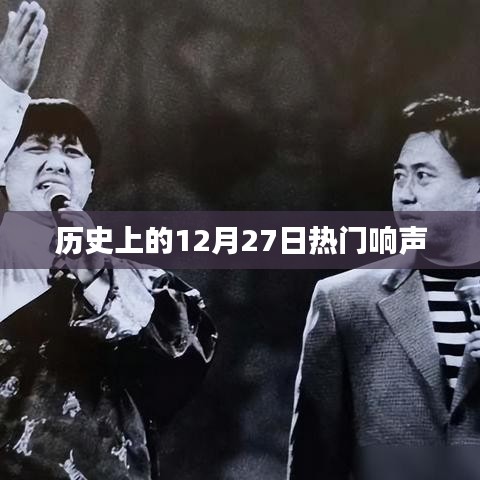 历史上的大事件，揭秘十二月二十七日的响亮瞬间