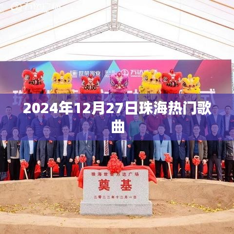 珠海热门歌曲推荐（2024年12月27日）