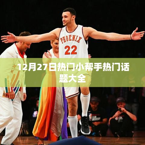12月27日热门话题全解析