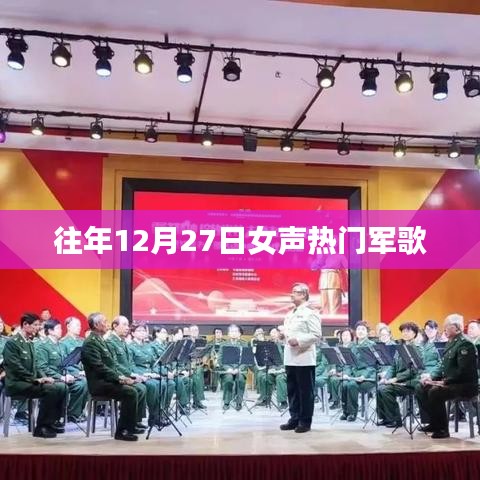 女声热门军歌盘点，历年12月27日精选歌曲