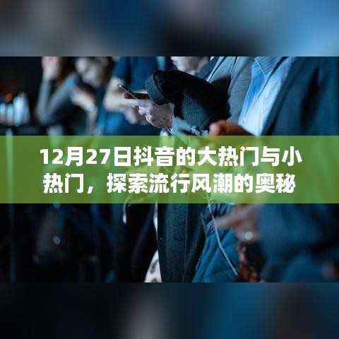 抖音大热门与小热门揭秘，流行风潮背后的奥秘探索