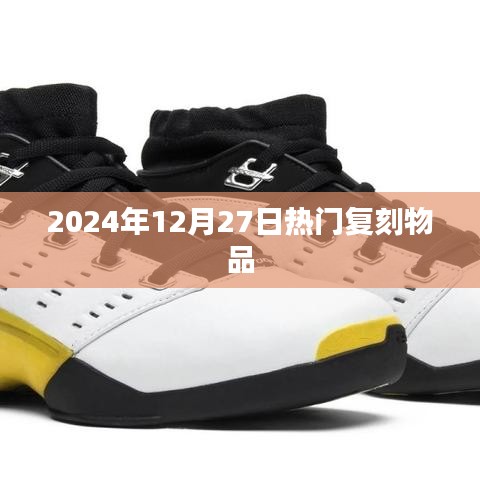 2024年热门复刻物品大盘点