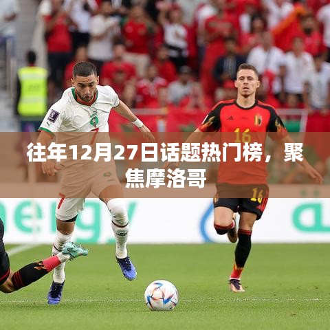 摩洛哥历年年末热议焦点回顾
