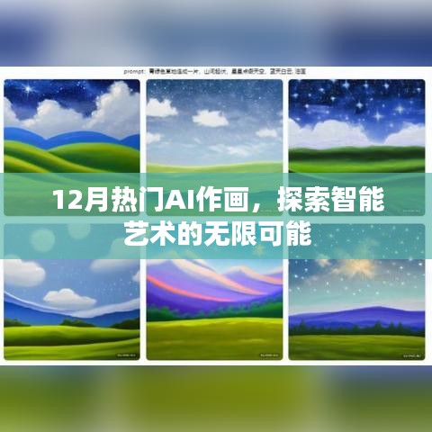 12月AI作画热潮，智能艺术的无限探索