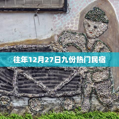 「往年12月27日超热门九家民宿推荐」
