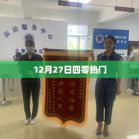 12月27日四零热门事件回顾