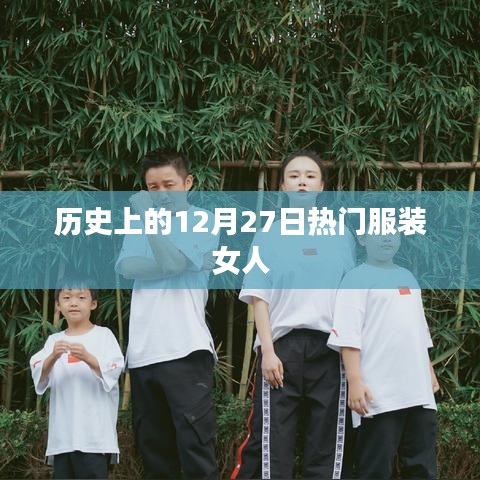 时尚界的辉煌日，女性服装发展史回顾