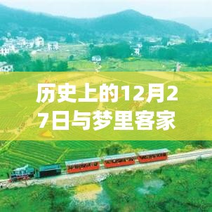 梦里客家与历史上的十二月二十七日