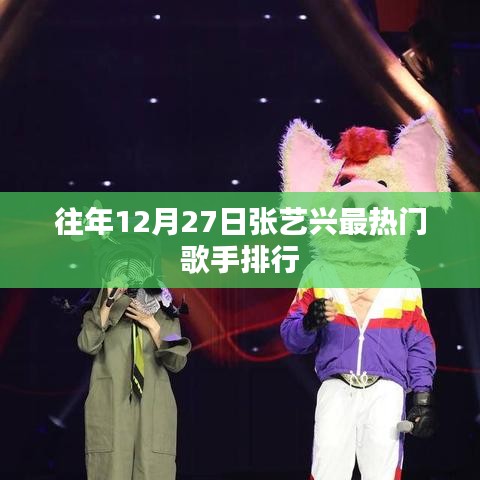 张艺兴历年圣诞节前后热门歌手排行