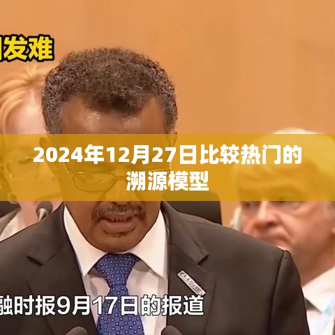 热门溯源模型解析，2024年12月27日探索之旅