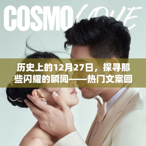 历史上的闪耀瞬间，探寻热门文案回顾的日期节点