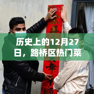 路桥区热门菜推荐，历史篇之十二月二十七日美食打卡地