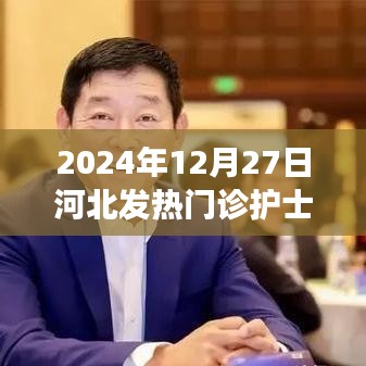 河北发热门诊护士确诊，疫情警钟再次敲响（2024年12月）