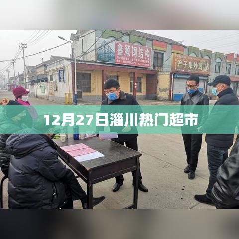 淄川热门超市12月27日购物热潮