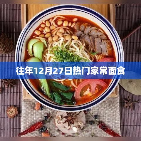 年终面食盛宴，家常面食大盘点
