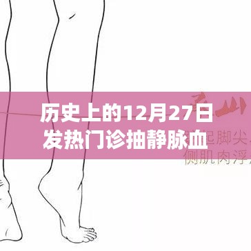 历史上的发热门诊，12月27日静脉血检测回顾