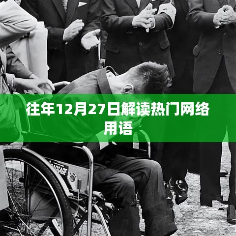 解读热门网络用语，历年12月27日的语言趋势分析