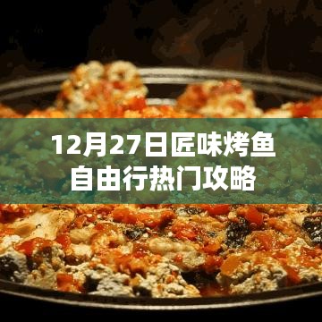 12月27日匠味烤鱼美食之旅攻略