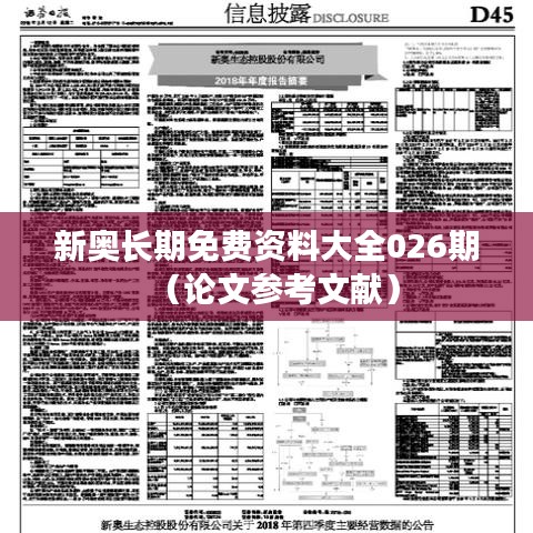 新奥长期免费资料大全026期（论文参考文献）