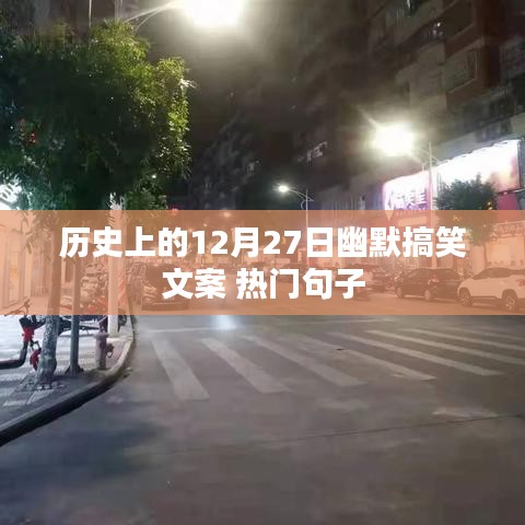 历史上的12月27日搞笑趣闻，幽默文案大赏