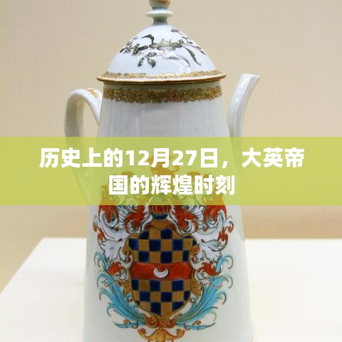 历史上的大英帝国辉煌瞬间，12月27日的印记