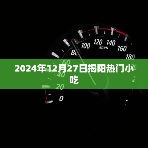 揭阳小吃盛宴，探寻2024年热门美食之旅