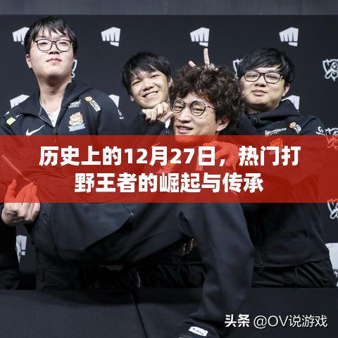 热门打野王者崛起与传承，历史篇之十二月二十七日