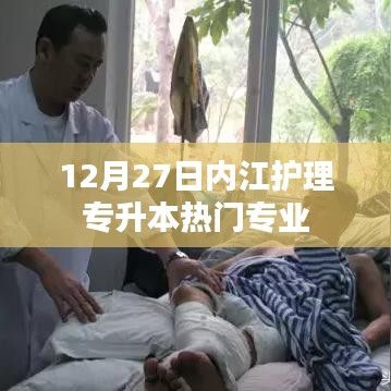 内江护理专升本热门专业解析