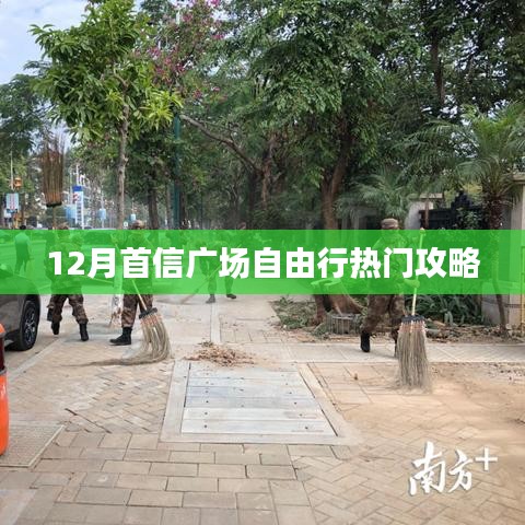 首信广场十二月旅行指南，自由行必备攻略