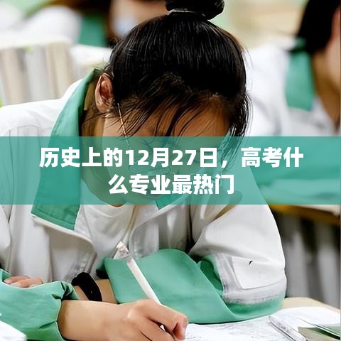 高考热门专业变迁，揭秘历年最热门专业选择