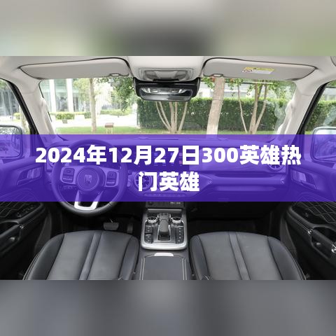 2024年12月27日300英雄热门英雄盘点
