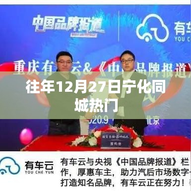 宁化同城往年年末热门活动回顾