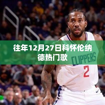 科怀伦纳德历年热门歌曲回顾