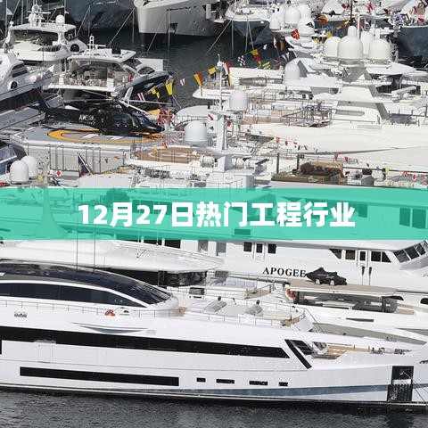 12月27日工程行业热点聚焦