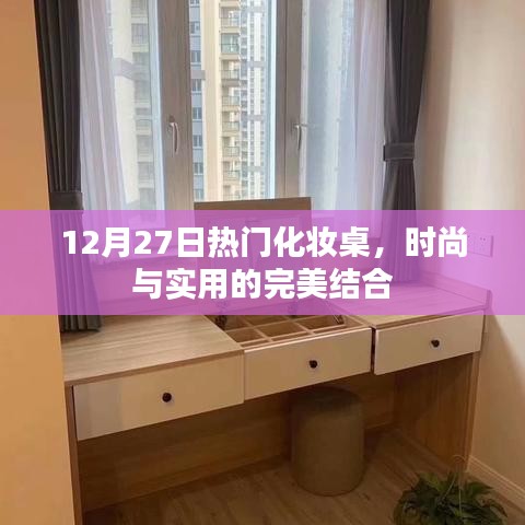 时尚与实用兼备，12月热门化妆桌之选