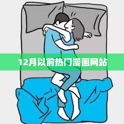 12月前热门漫画网站盘点