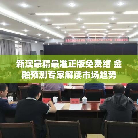 新澳最精最准正版免费结 金融预测专家解读市场趋势