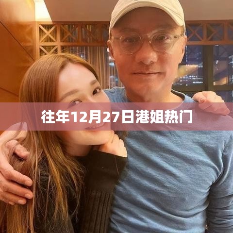 港姐热门选手盘点，历年12月27日精彩回顾