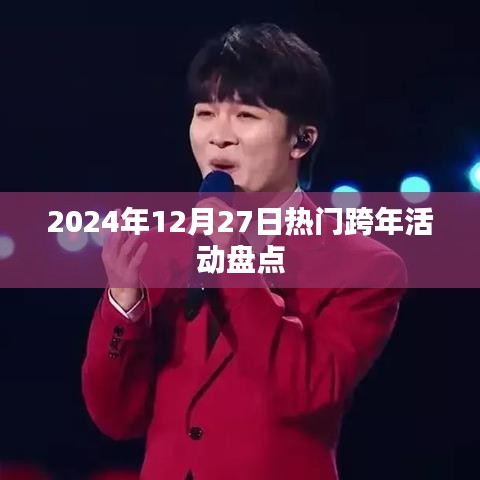 跨年活动盘点，迎接新年，精彩活动不容错过