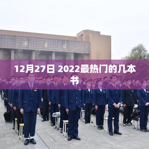 2022年年末热门图书推荐，12月必读书单