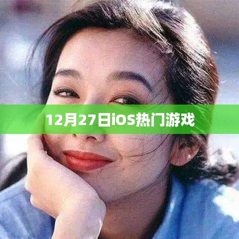 12月27日iOS热门游戏一览