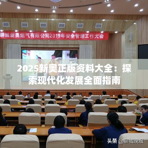 2025新奥正版资料大全：探索现代化发展全面指南