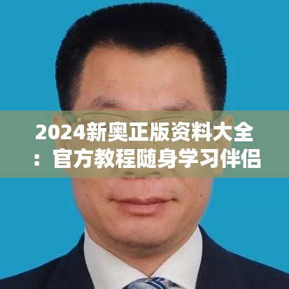 2024新奥正版资料大全：官方教程随身学习伴侣