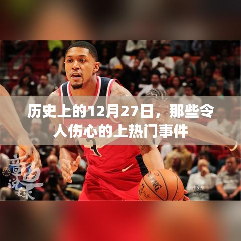历史上的重大事件，12月27日的伤心时刻
