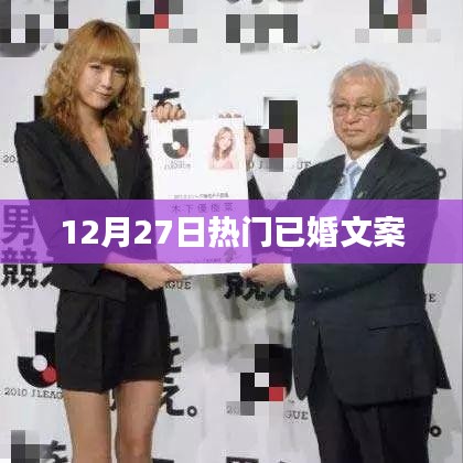 12月27日精选热门已婚情感文案