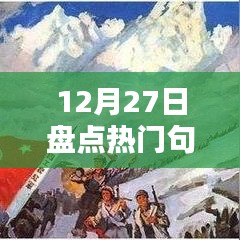 12月27日热门句子盘点