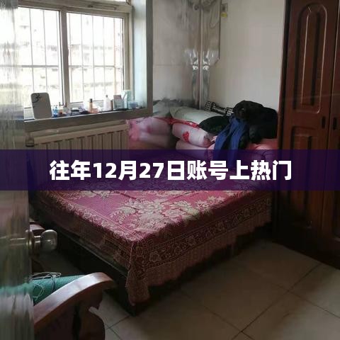 往年12月27日账号火爆上榜