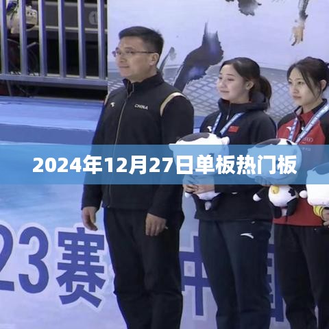 2024年单板热门板趋势解析